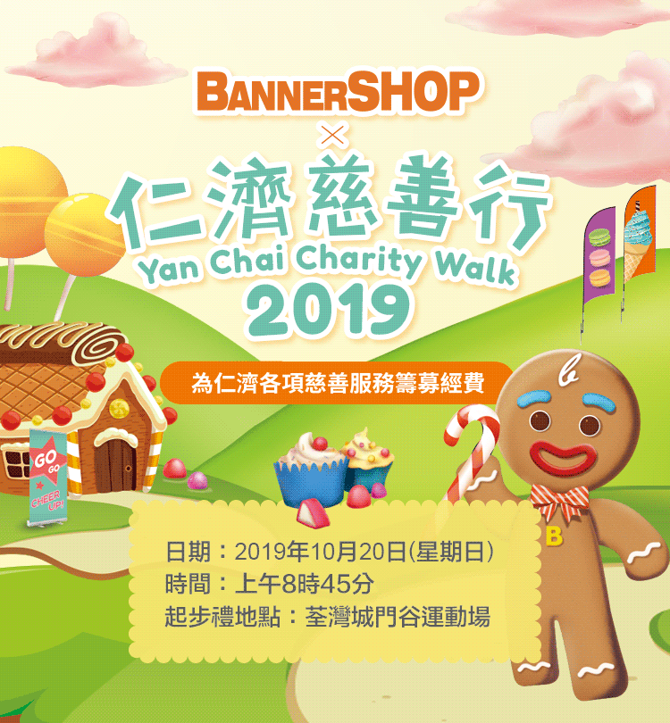 Bannershop x 仁濟慈善行2019