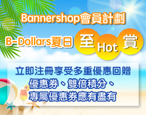 Bannershop會員計劃B-Dollars夏日至Hot賞