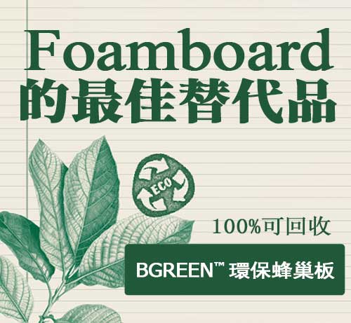 【BGreen™️ 環保蜂巢板】100%可回收｜ Foamboard 的最佳替代品！ 