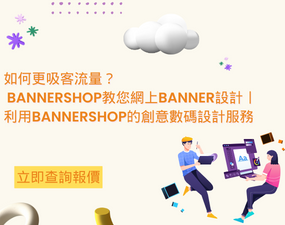 如何更吸客流量？ Bannershop教您網上Banner設計丨 利用Bannershop的創意數碼設計服務