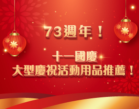 73週年！十一國慶大型慶祝活動用品推薦！