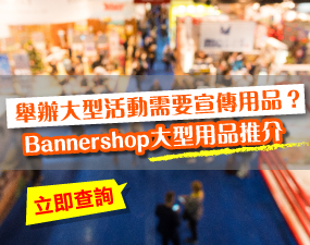 舉辦大型活動需要宣傳用品？Bannershop大型用品推介