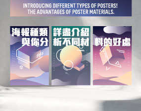 Introducing different types of posters! The advantages of poster materials.