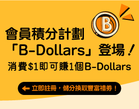B-Dollars 會員計劃正式推出！隨時儲分輕鬆換 Coupon！