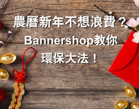 農曆新年不想浪費？Bannershop 教你環保大法！