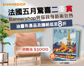 法國五月驚喜二重賞  Bannershop與你致身藝術狂熱