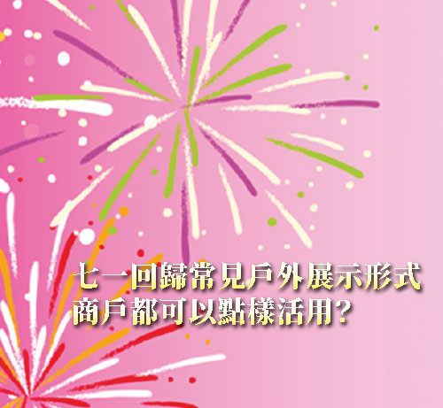 過七一街頭宣傳看見可能性：商戶如何善用戶外展示？