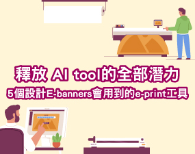 釋放 AI tool的全部潛力：5個設計e-banners會用到的e-print工具