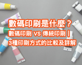 數碼印刷是什麼？數碼印刷 VS 傳統印刷｜3種印刷方式的比較及詳解