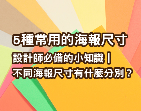 5種常用的海報尺寸：設計師必備的小知識｜不同海報尺寸有什麼分別？