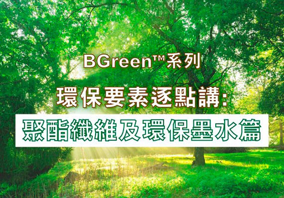 BGreen™系列環保要數逐點講: 聚酯纖維及環保墨水篇