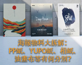 海報物料大拆解：PP紙、YUPO紙、相紙、油畫布等有何分別？