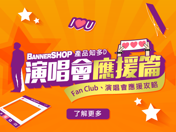 Bannershop應援牌及手幅