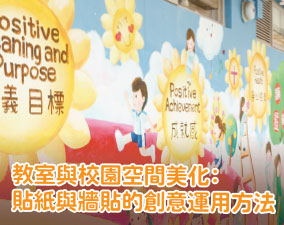 教室與校園空間美化:貼紙與牆貼的創意運用方法
