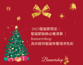 2023聖誕節限定｜聖誕節裝飾必備清單｜ Bannershop為你提供聖誕佈置增添色彩