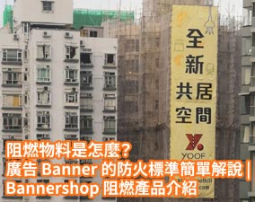 阻燃物料是怎麼？廣告 Banner 的防火標準簡單解說｜Bannershop 阻燃產品介紹