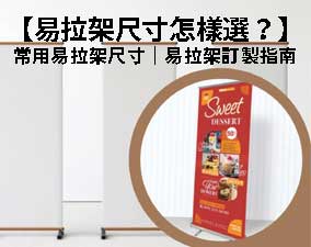 【易拉架尺寸怎樣選？】常用易拉架尺寸｜易拉架訂製指南
