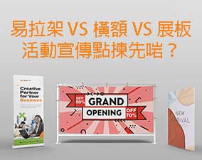 易拉架 VS 橫額 VS 展板：活動宣傳點揀先啱？