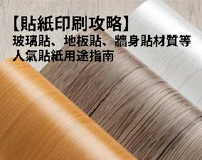 【貼紙印刷攻略】玻璃貼、地板貼、牆身貼材質等人氣貼紙用途指南