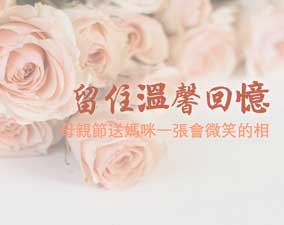 留住溫馨回憶，母親節送媽咪一張會微笑的相