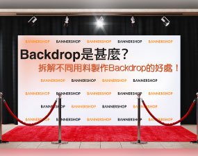 Backdrop是甚麼？拆解不同用料製作Backdrop的好處！