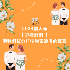 2024情人節 ｜求婚計劃 ｜讓我們幫你打造甜蜜浪漫的驚喜 