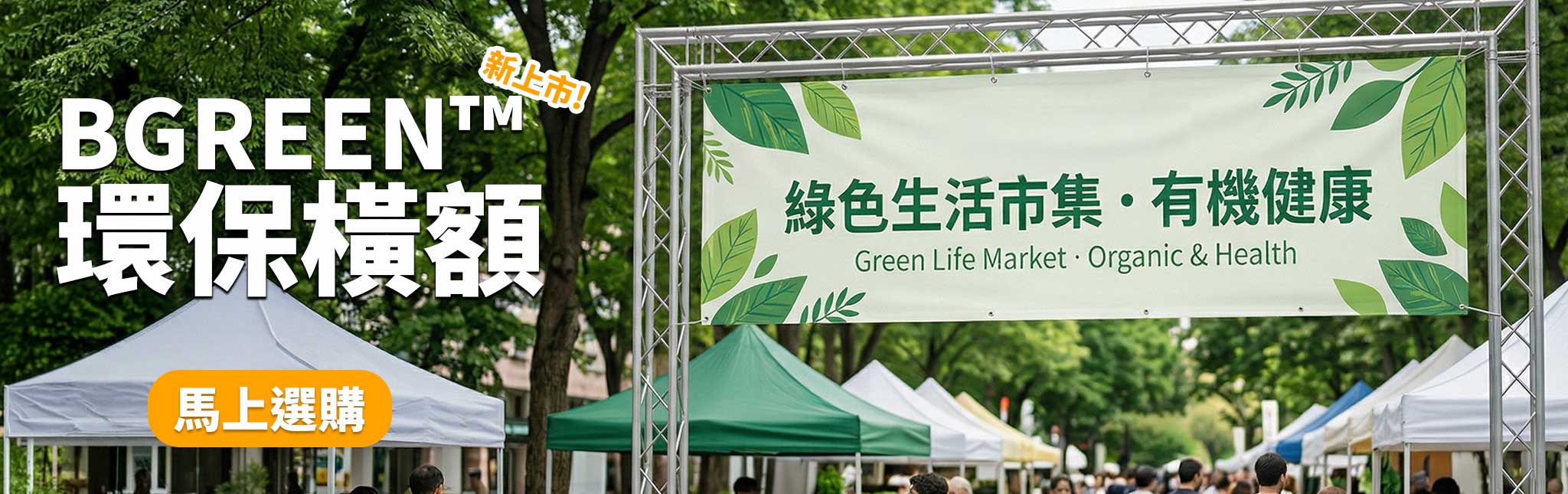 BGreen™ 環保橫額