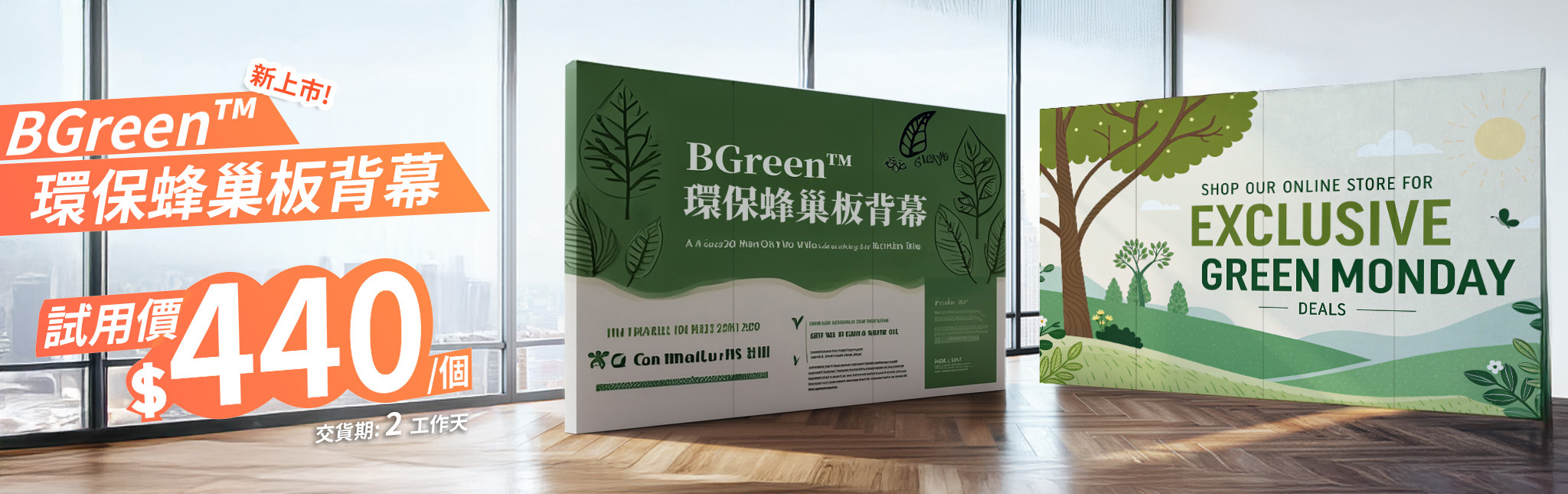 BGreen™ 環保蜂巢板背幕