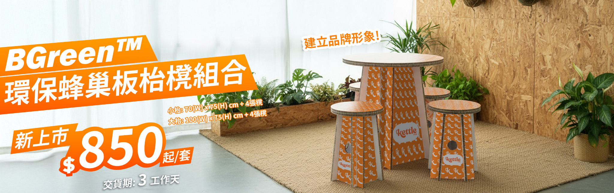 BGreen™ 環保蜂巢板家具