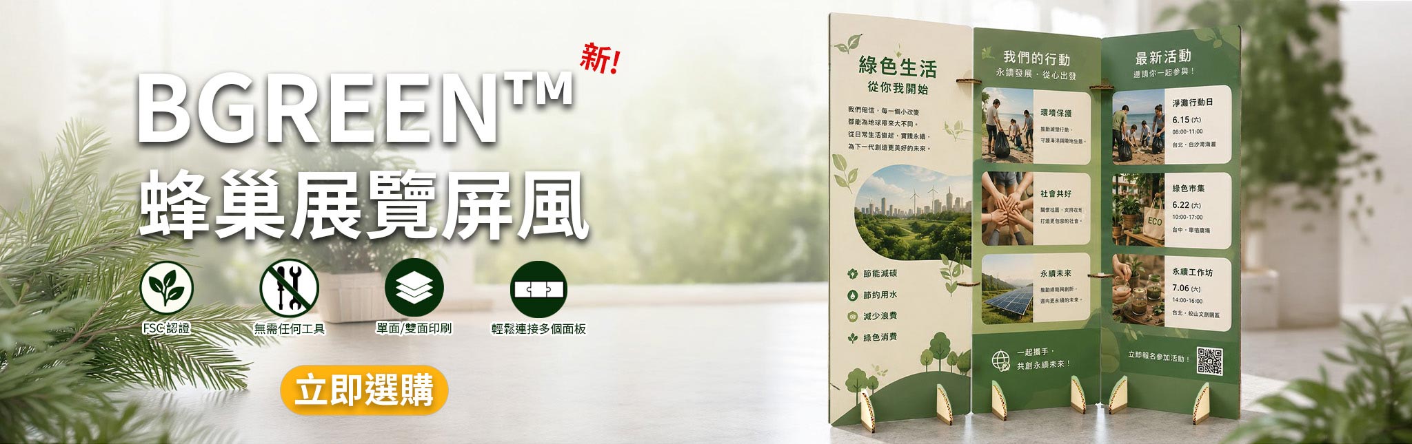BGreen™ 蜂巢展覽屏風