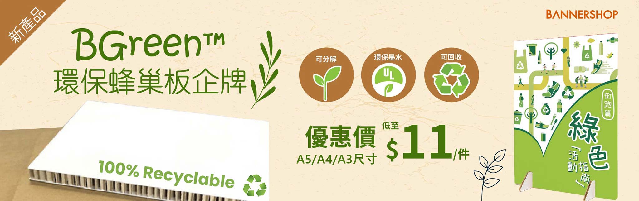 BGreen™ 環保蜂巢板企牌（連腳）(指定尺寸)