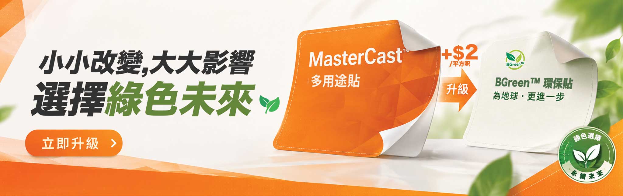 小小改變、大大影響，選擇綠色未來