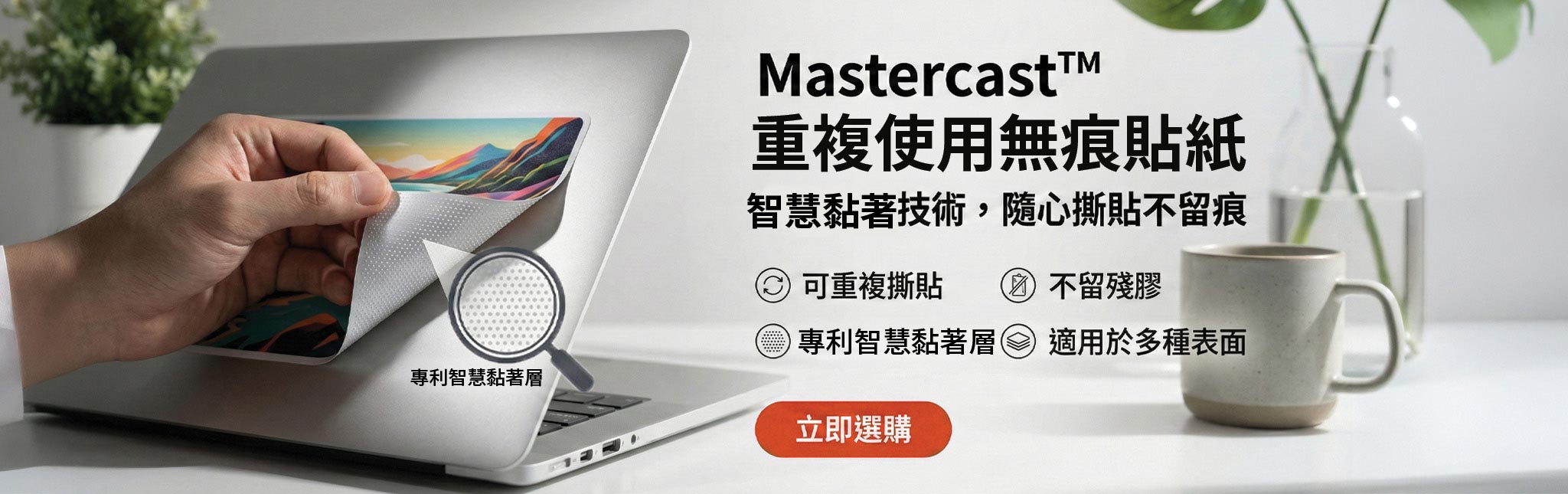 MasterCast™ 重複使用無痕貼紙