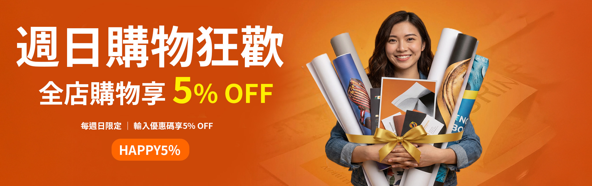 周日促销优惠码