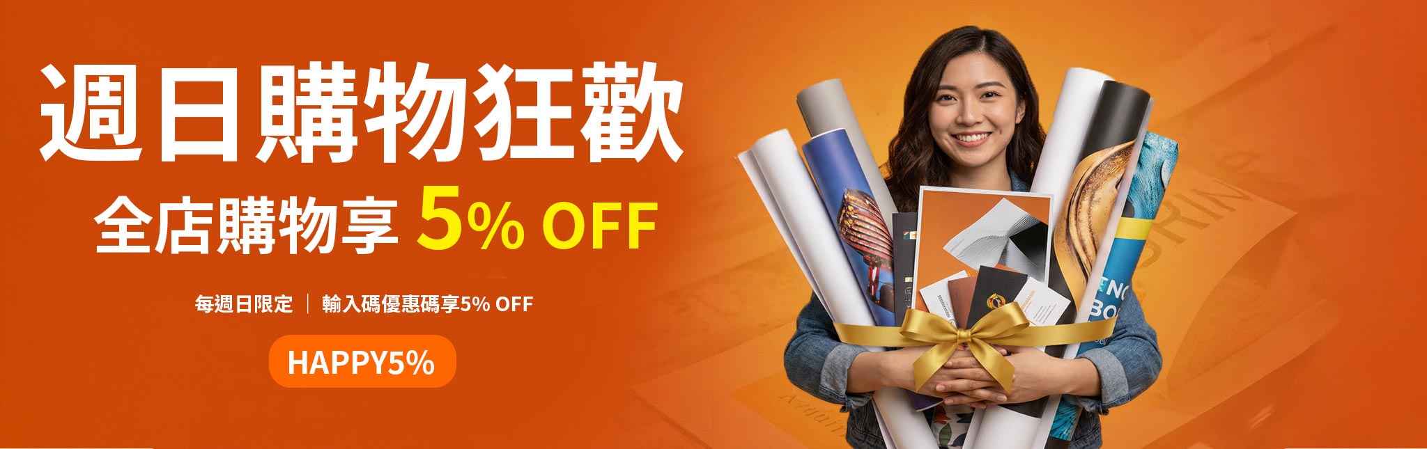 周日促销优惠码