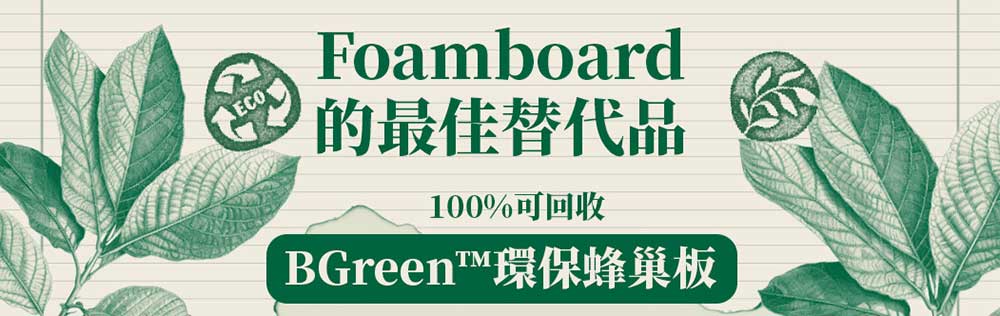 【BGreen™️ 環保蜂巢板】100%可回收| Foamboard 的最佳替代品! 【BGreen™️ 環保蜂巢板】100%可回收| Foamboard 的最佳替代品!