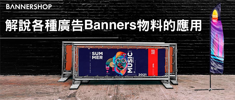 解說各種廣告Banners物料的應用