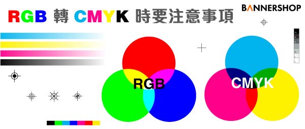 RGB v.s. CMYK | RGB轉CMYK時要注意事項