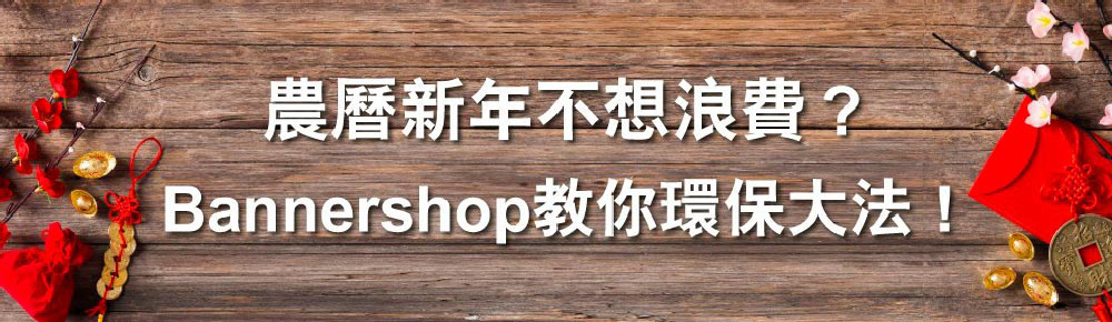 農曆新年不想浪費？Bannershop 教你環保大法！