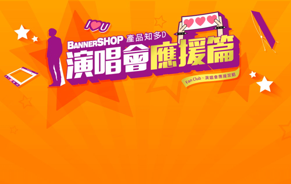 Bannershop應援牌及手幅