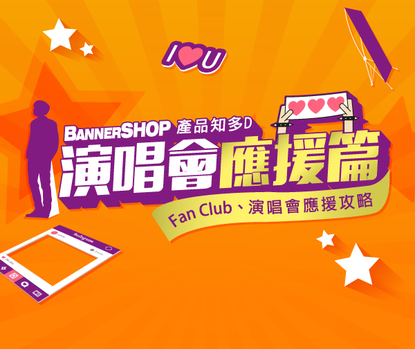 Bannershop應援牌及手幅