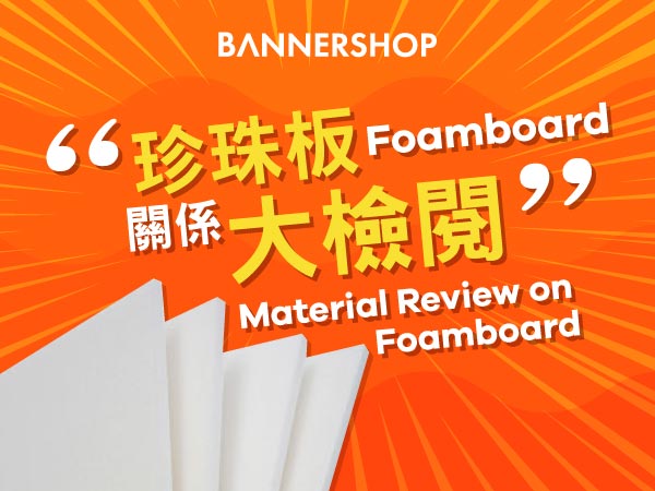 珍珠板Foamboard關係大檢閱