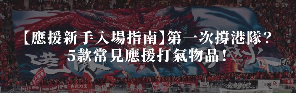 【應援新手入場指南】第一次撐港隊?5款常見應援打氣物品! 【應援新手入場指南】第一次撐港隊?5款常見應援打氣物品!
