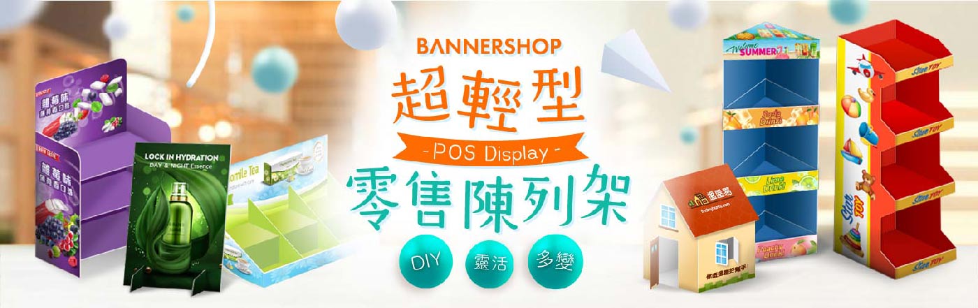 超輕型零售陳列架 POS Display