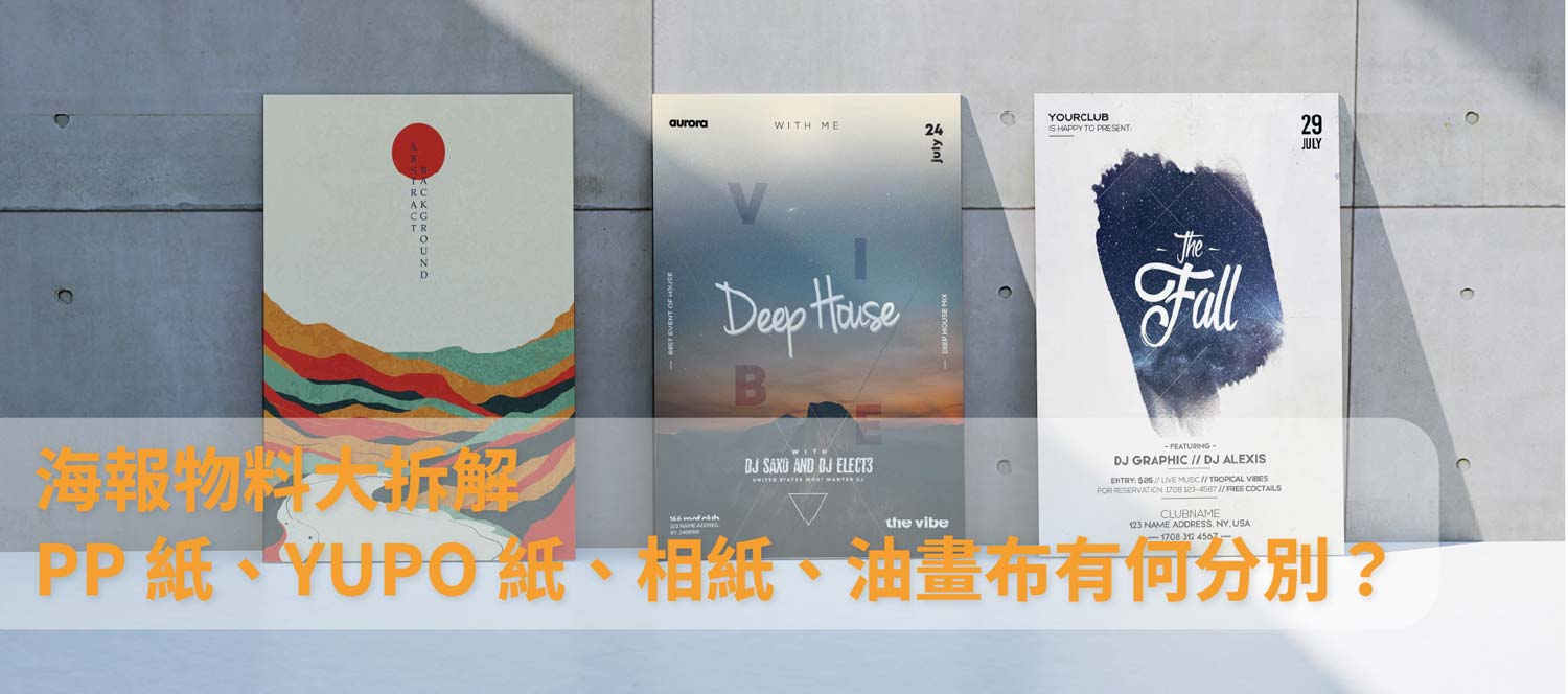 海報物料大拆解：PP紙、YUPO紙、相紙、油畫布等有何分別？