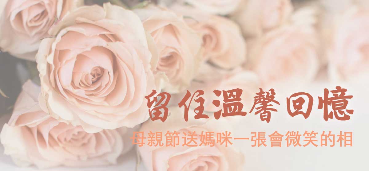 留住溫馨回憶 母親節送媽咪一張會微笑的相 留住溫馨回憶 母親節送媽咪一張會微笑的相