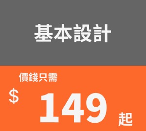 基本設計-價錢只需用$149起