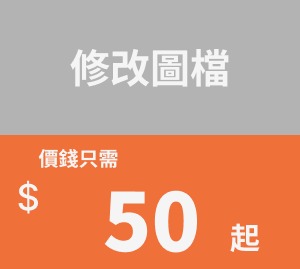 修改圖檔-價錢只需用$50起