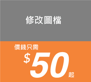 修改圖檔-價錢只需用$50起