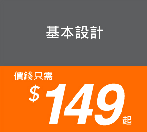基本設計-價錢只需用$149起